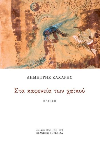 Στα καφενεία των χαϊκού, , Δημήτρης Ζάχαρης, Εκδόσεις Κουκκίδα, 2026